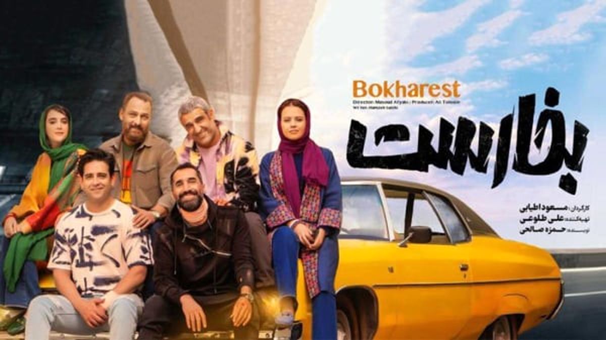 معرفی فیلم سینمایی ایرانی بخارست