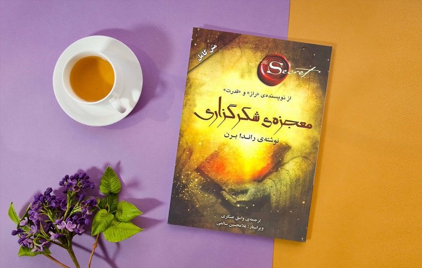 خلاصه کتاب معجزه شکرگزاری - راندا برن