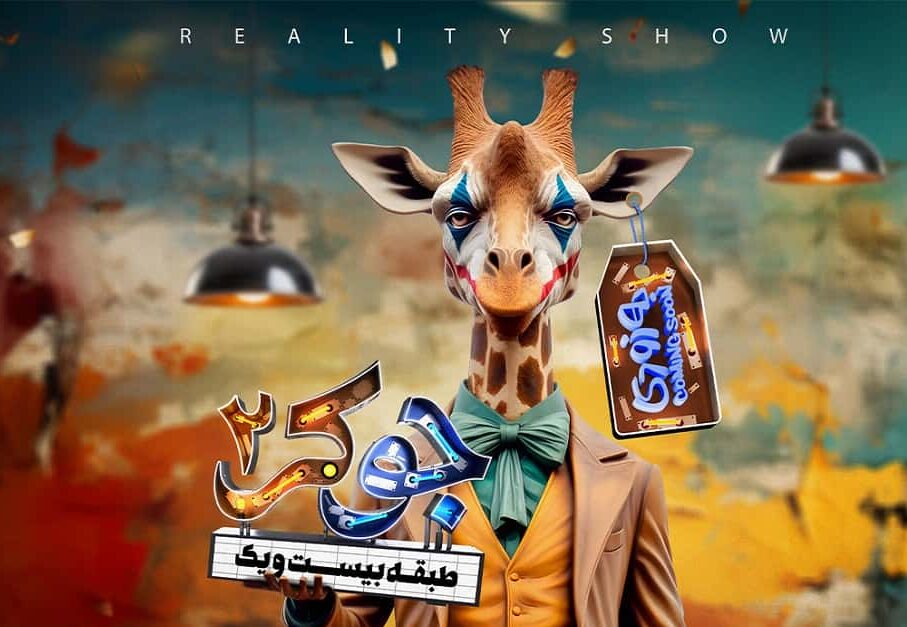 هنرپیشه های رئالیتی شو جوکر