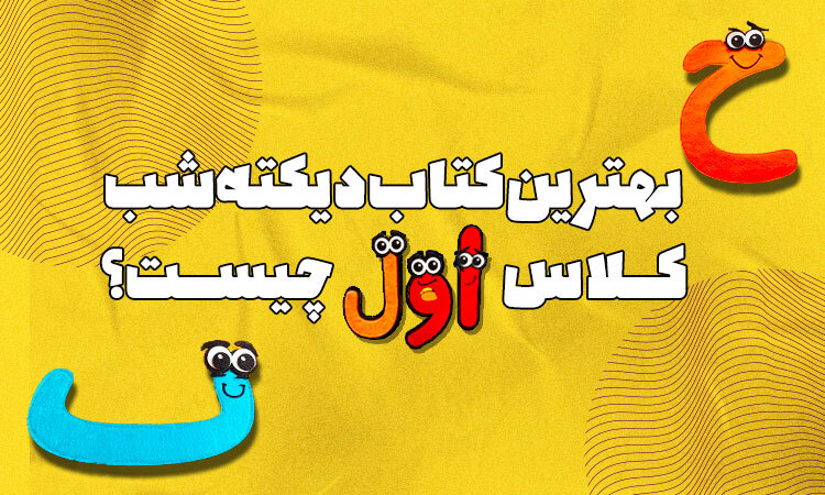 بهترین کتاب دیکته شب کلاس اول چیست؟ مقایسه جامع کتابهای دیکته