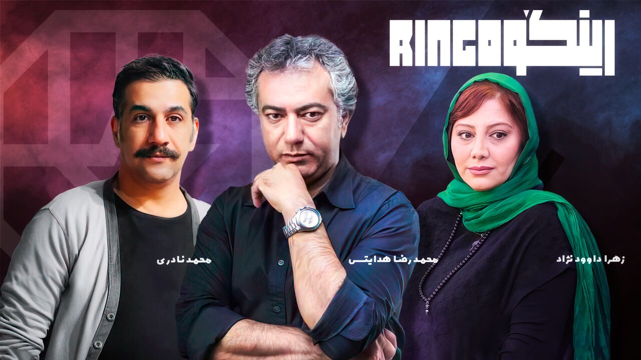 رئالیاتی شو رینگو کی میاد؟