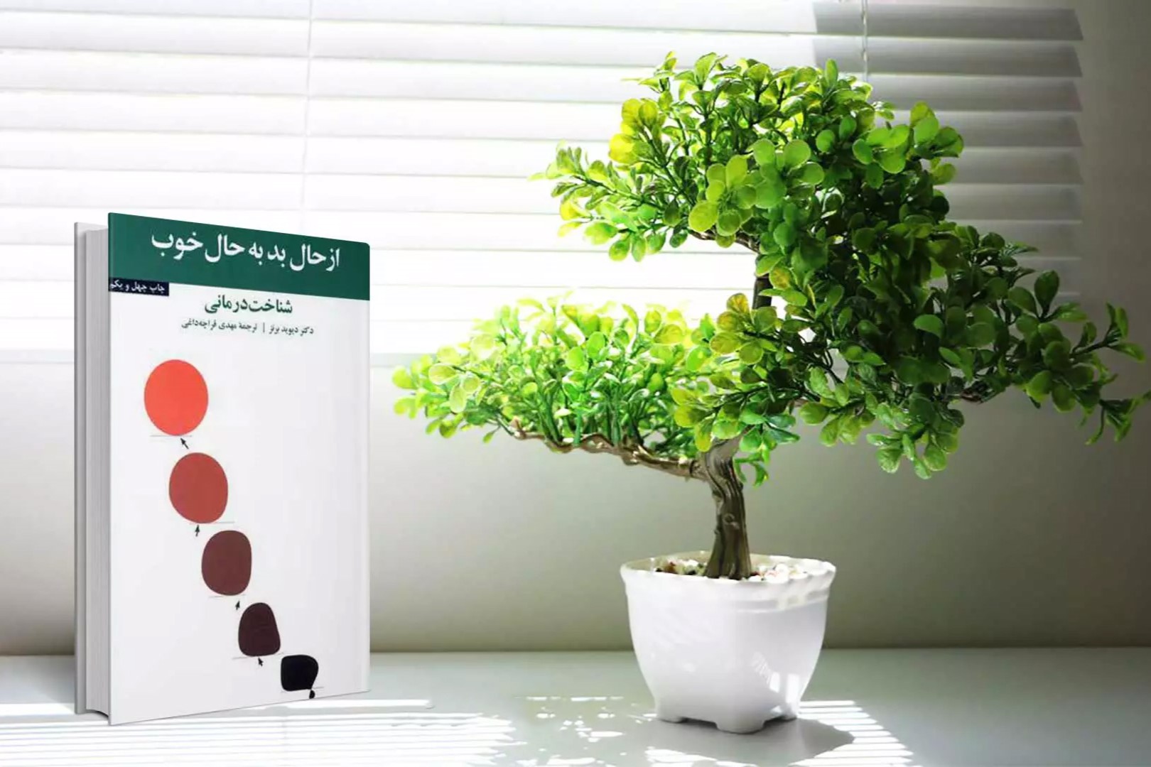 معرفی کتاب روانشناسی از حال بد به حال خوب