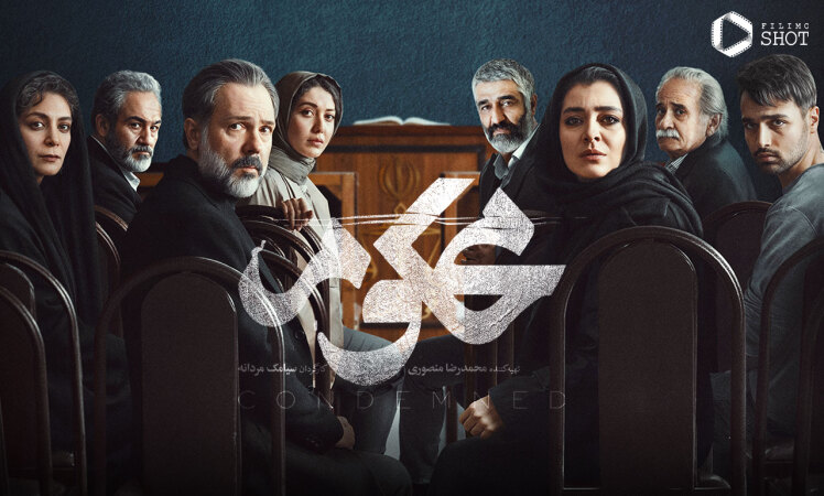سریال محکوم چند قسمت است؟