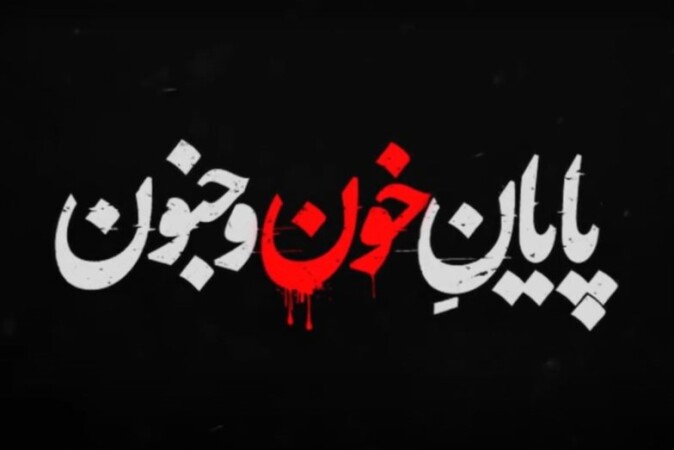 سریال زخم کاری 4 چند قسمت است؟ (فصل چهارم؛ مجازات)