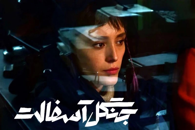 بازیگران سریال جنگل آسفالت