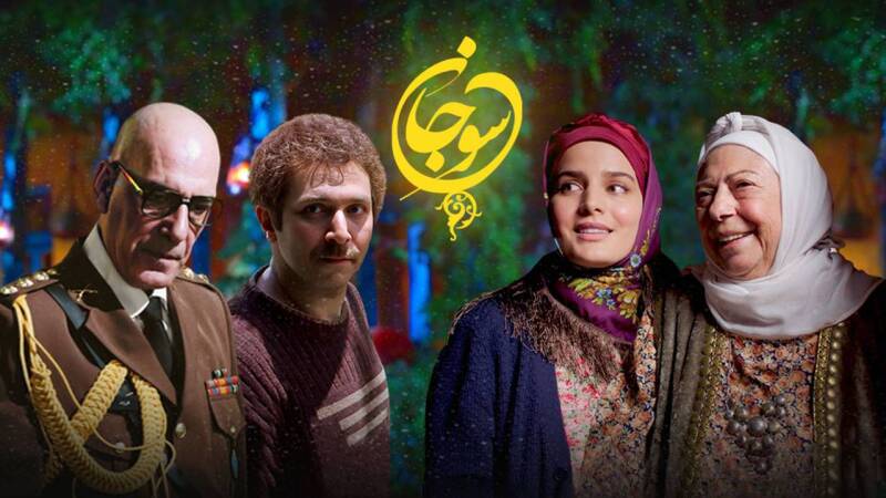سریال سوجان چند قسمت است؟