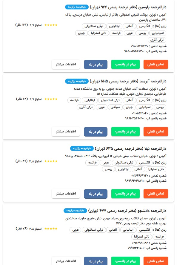 لیست دارالترجمه های آلمانی به همراه شماره تلفن، آدرس، و راه های ارتباطی تلگرام، واتساپ، بله و ...