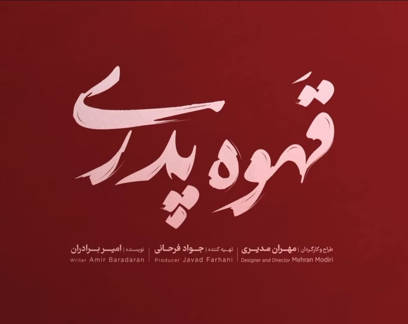 زمان پخش سریال قهوه پدری