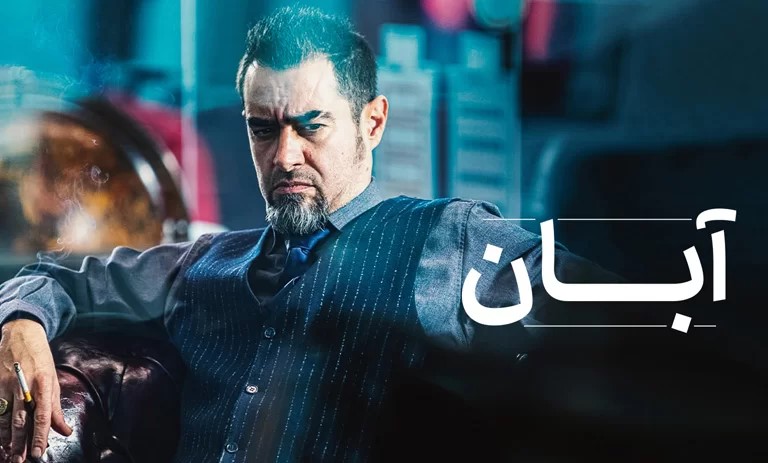 سریال آبان کی پخش میشه؟