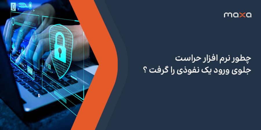 چطور نرم افزار حراست جلوی ورود یک نفوذی را گرفت؟