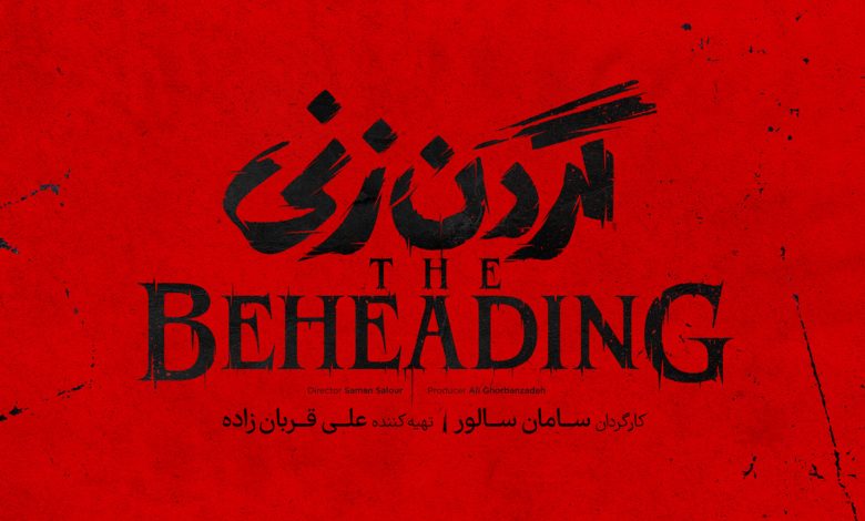 سریال گردن زنی کی میاد؟