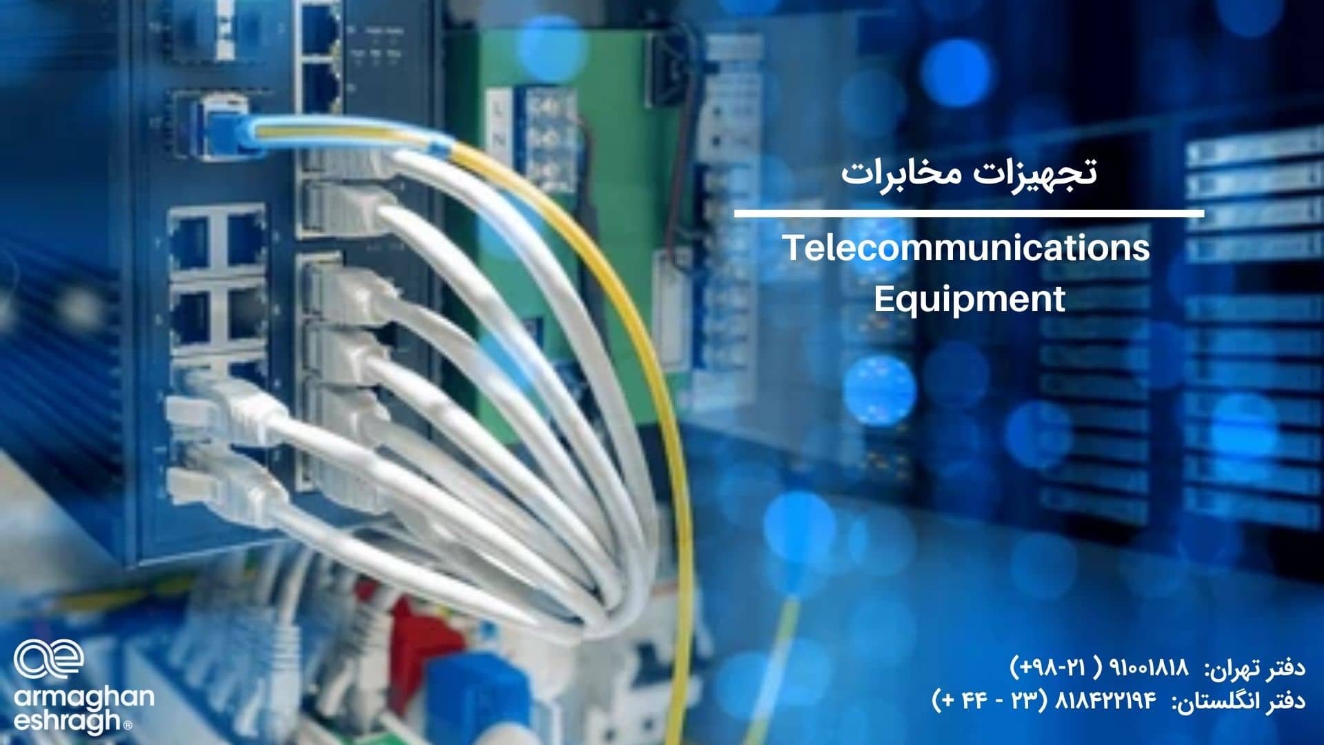 تجهیزات مخابرات به چند دسته تقسیم می‌شود؟