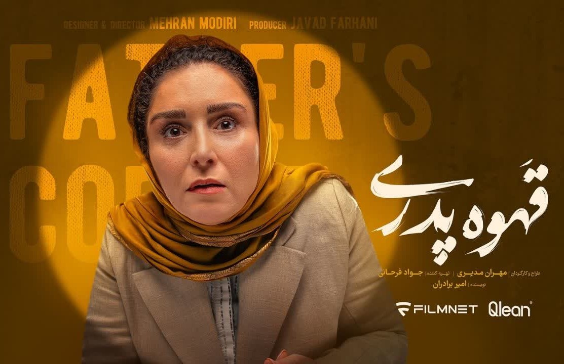 ژاله صامتی در سریال قهوه پدری