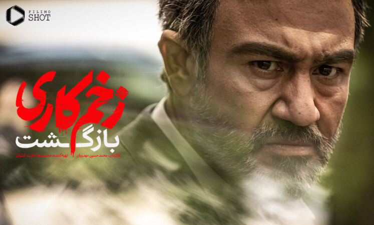 چرا زخم کاری 2 (بازگشت) نگرفت؟