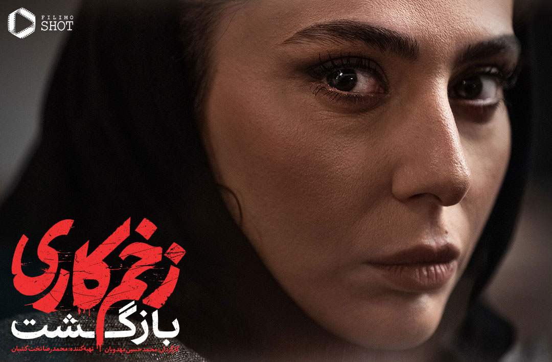 سریال زخم کاری دو بازگشت