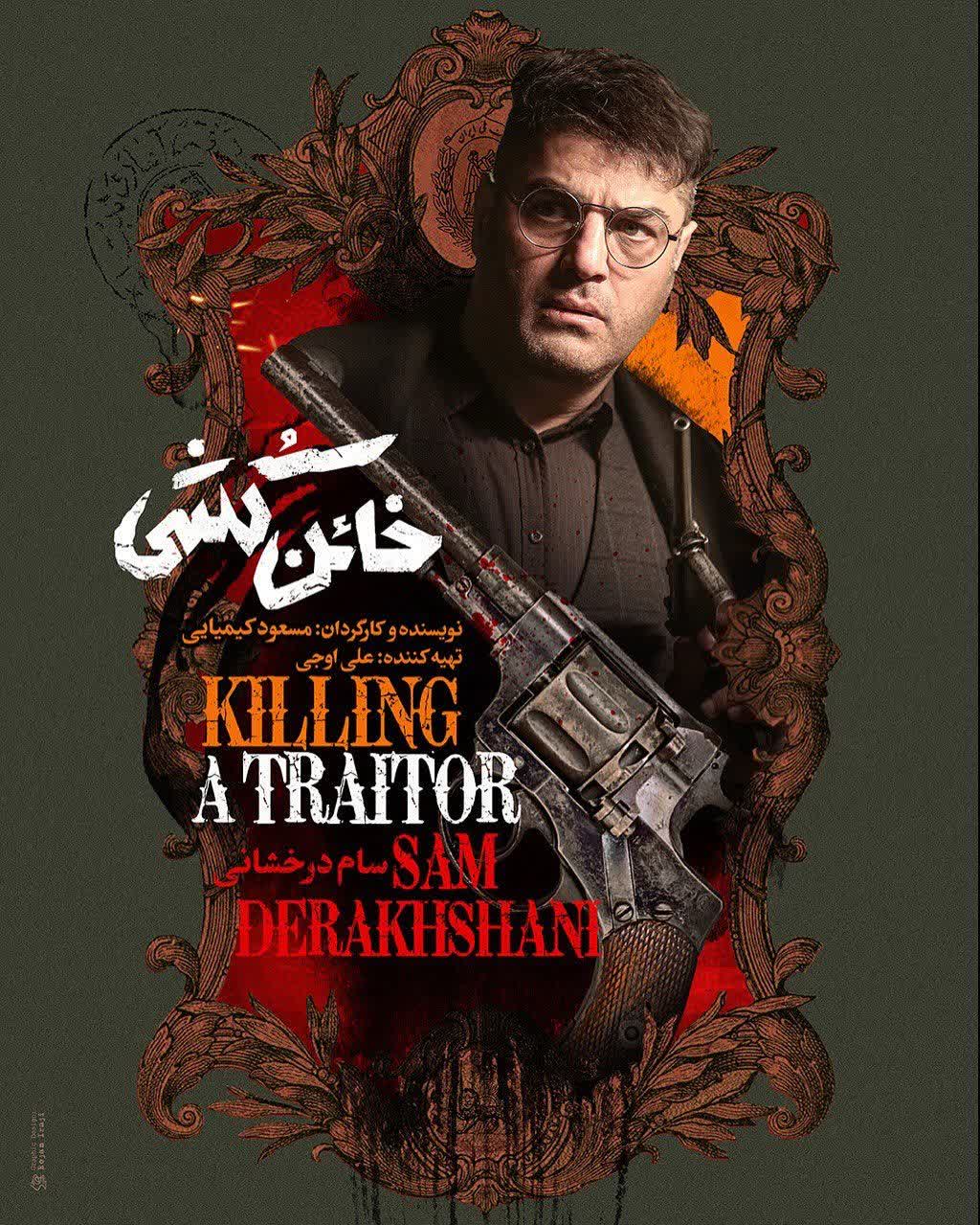 بازیگران فیلم خائن کشی