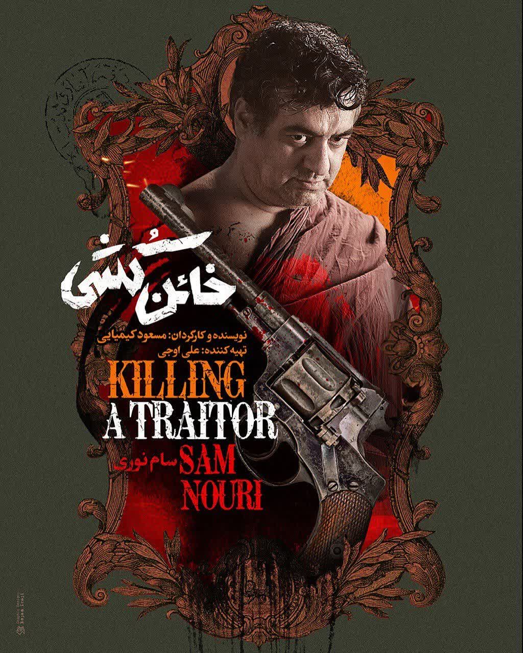 بازیگران فیلم خائن کشی