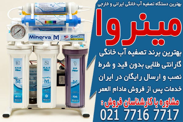 بهترین دستگاه تصفیه آب خانگی ایرانی و خارجی در تصفیه آسا