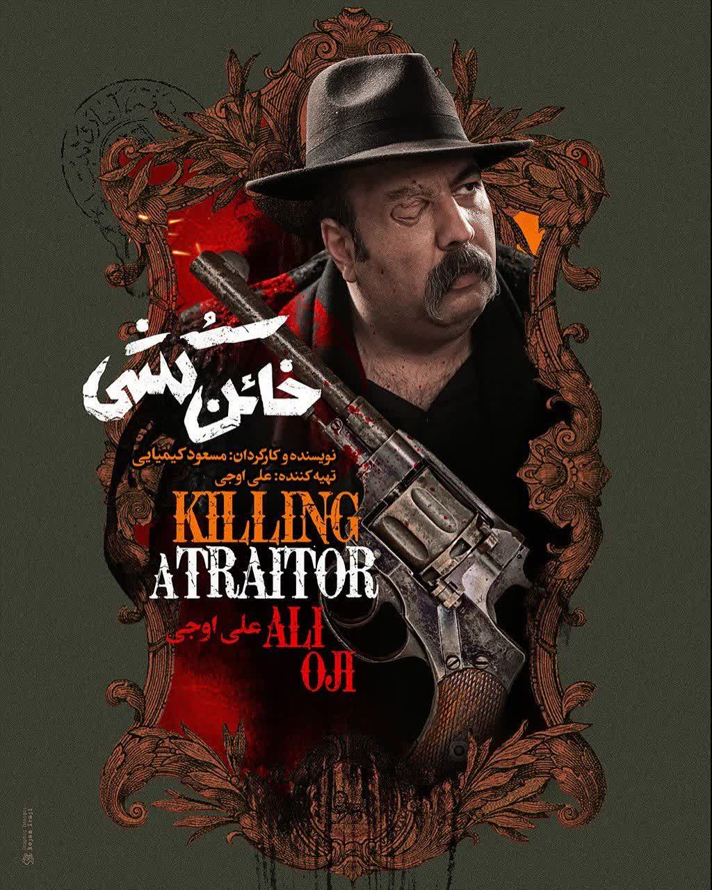 بازیگران فیلم خائن کشی