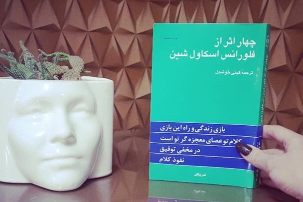 معرفی کتاب روانشناسی چهار اثر از فلورانس اسکاول شین