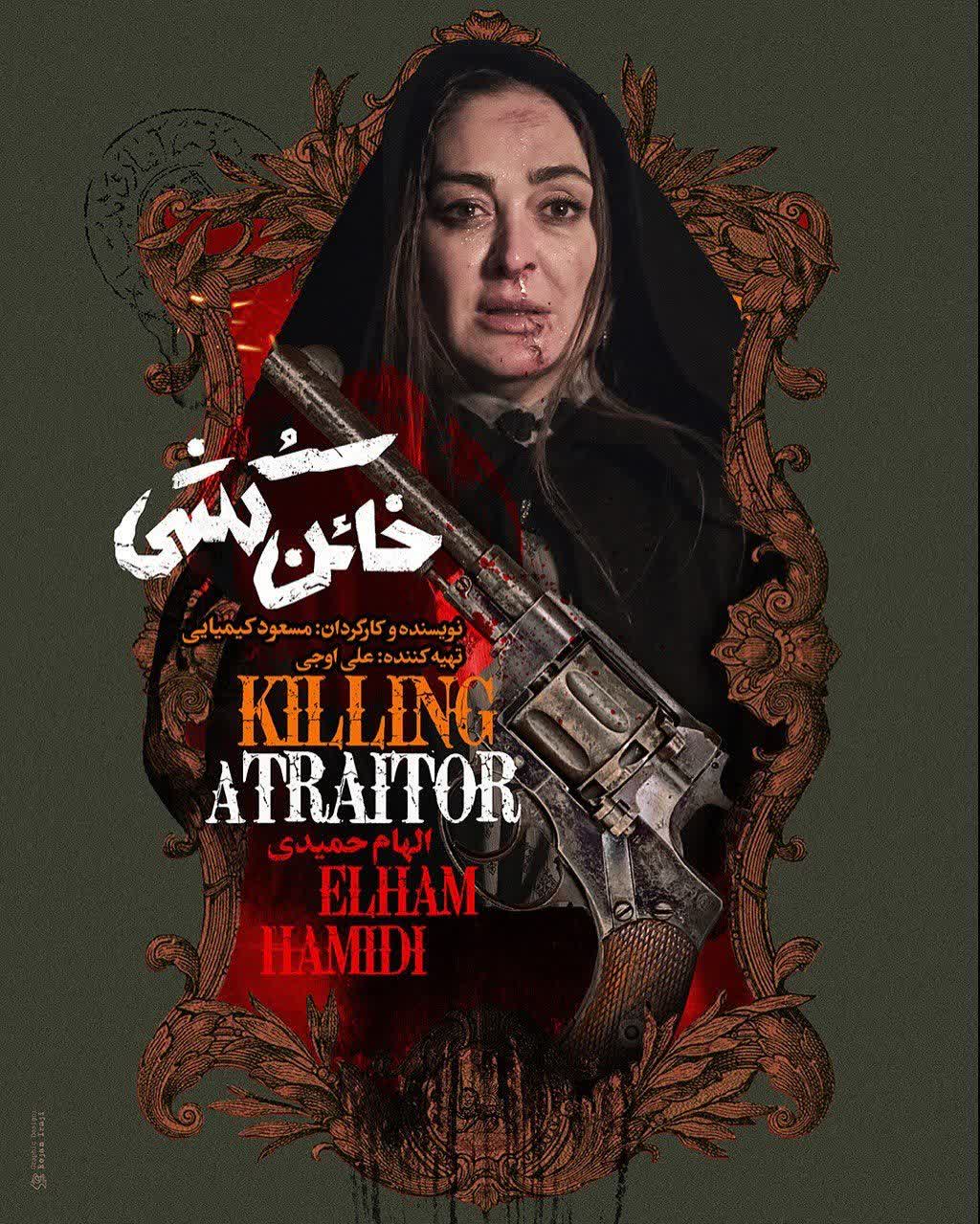 بازیگران فیلم خائن کشی