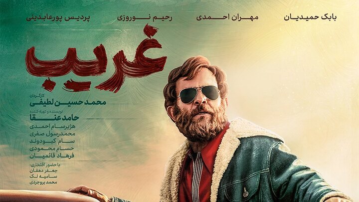 فیلم سینمایی ایرانی خوب غریب