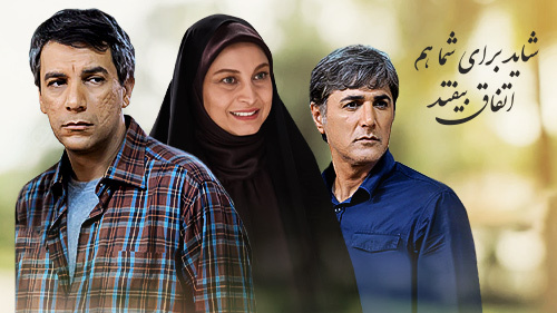 زمان پخش و تکرار سریال شاید برای شما هم اتفاق بیفتد شبکه آی فیلم