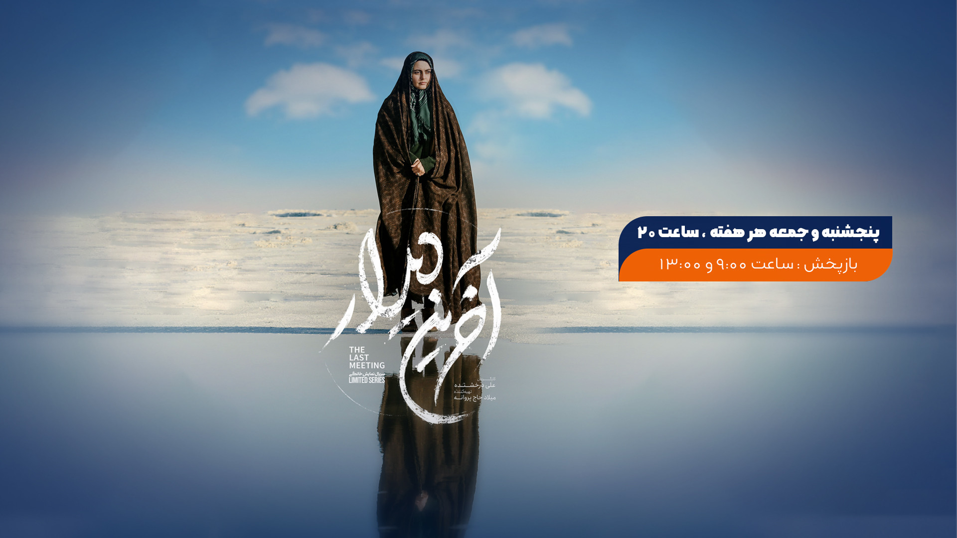 زمان پخش سریال آخرین دیدار