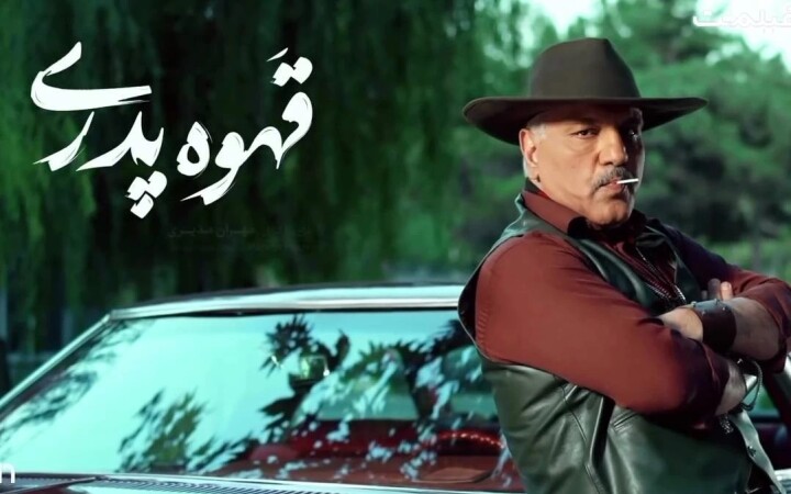 سریال قهوه پدری چند قسمت است؟