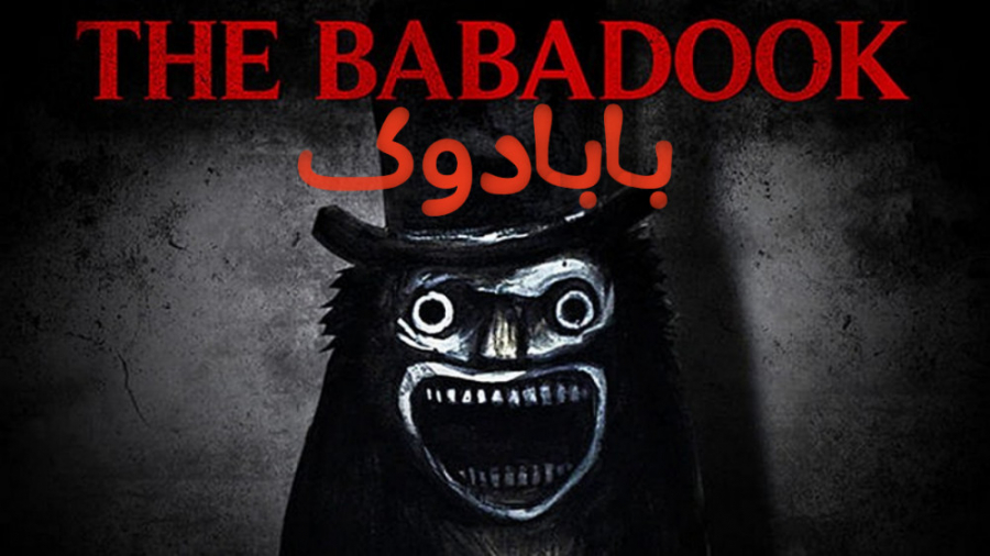 فیلم ترسناک بابادوک The Babadook
