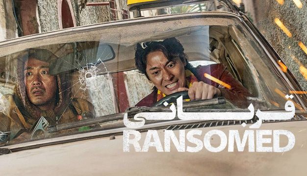 معرفی فیلم اکشن جدید قربانی