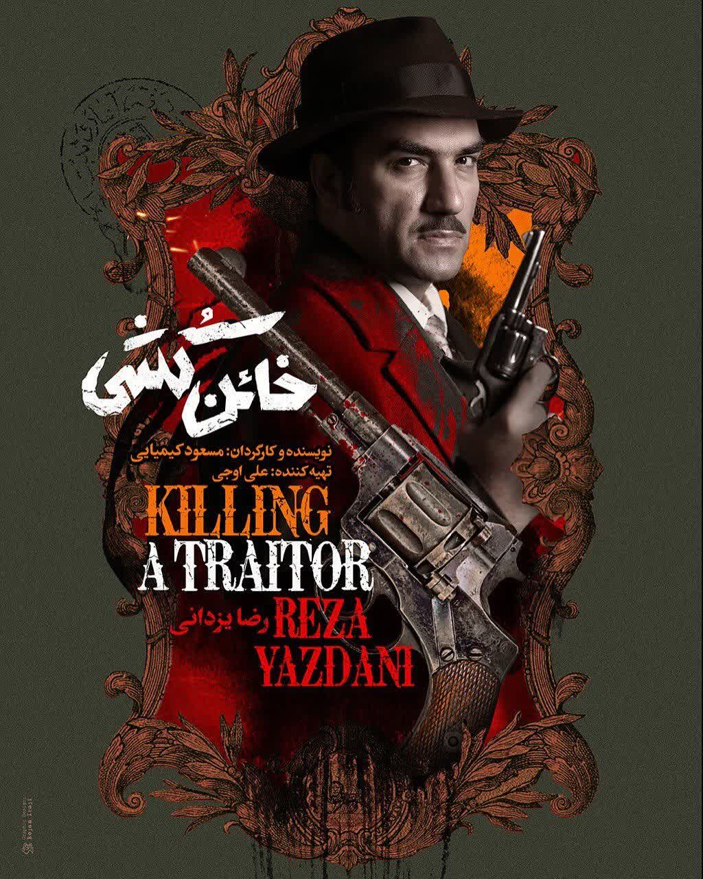 بازیگران فیلم خائن کشی