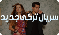 سریال ترکی عاشقانه