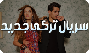 سریال ترکی جدید