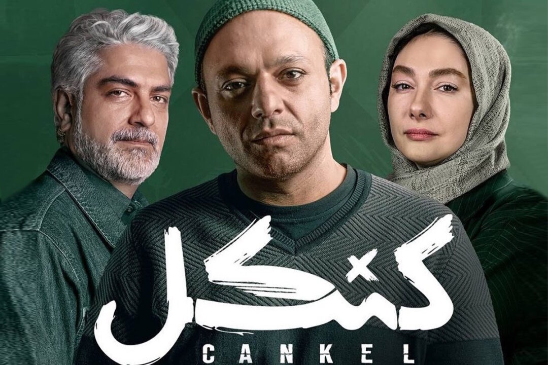 سریال کنکل چند قسمت است؟