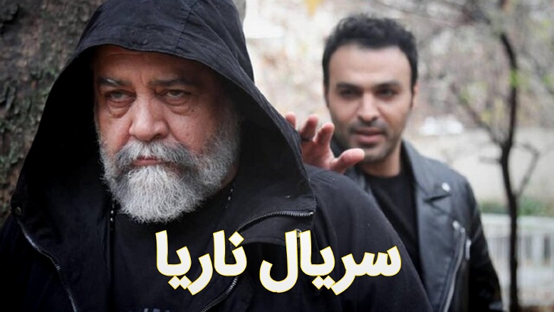 تکرار سریال ناریا