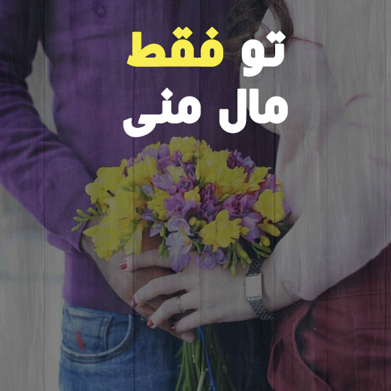 عکس پروفایل عاشقانه جدید