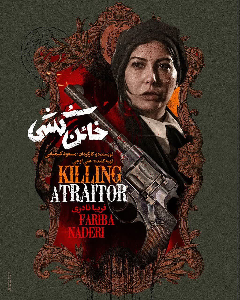 بازیگران فیلم خائن کشی