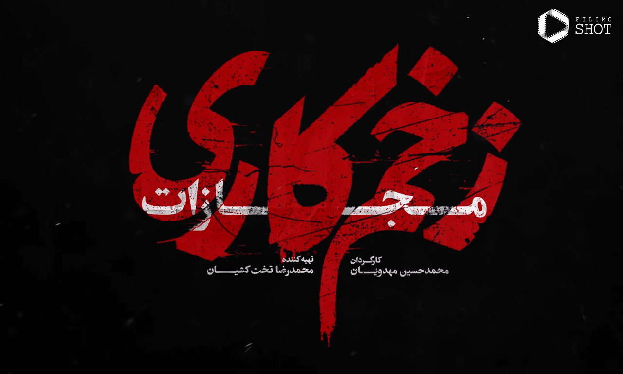 مهدی سلطانی و فاطمه مسعودی فر در زخم کاری 4