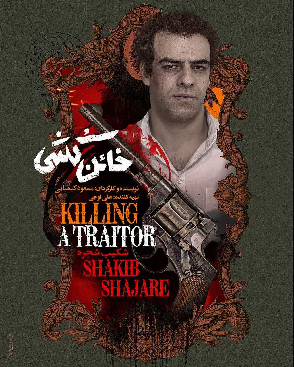 بازیگران فیلم خائن کشی