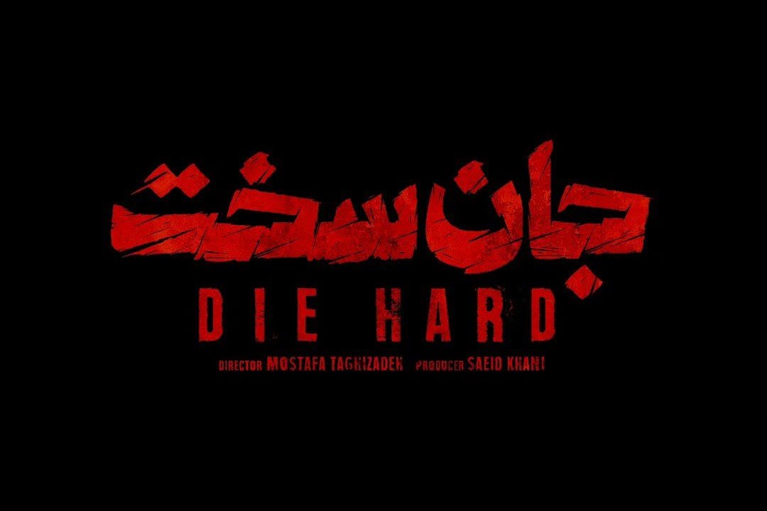 سریال جان سخت چند قسمت است؟