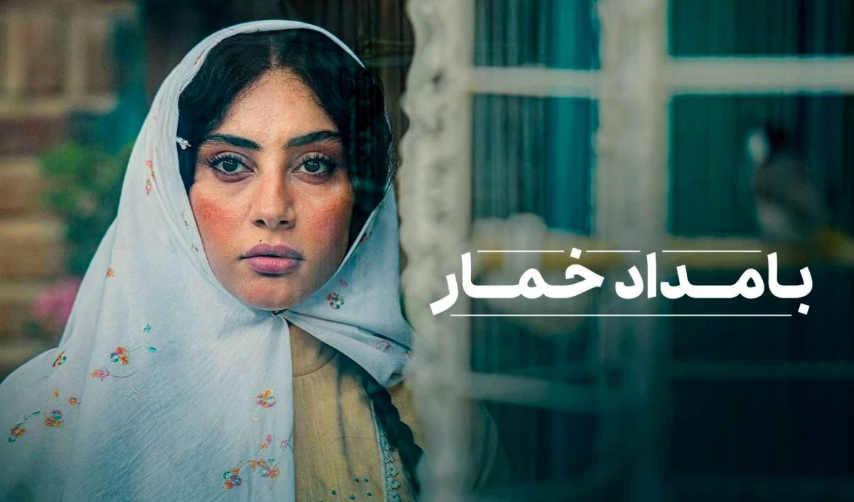 خلاصه داستان سریال بامداد خمار