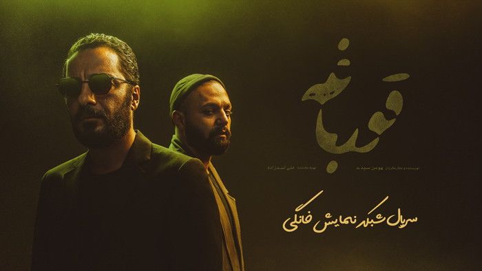 سریال ایرانی قورباغه