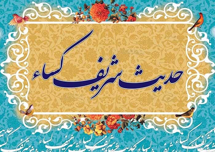 متن و ترجمه حدیث کساء + صوت علی فانی