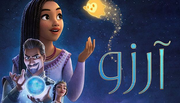 معرفی انیمیشن جدید سینمایی آرزو 2023