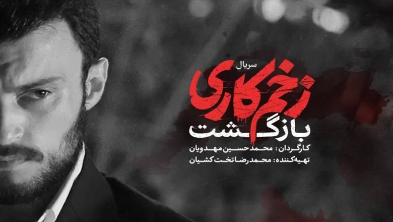 زخم کاری بازگشت