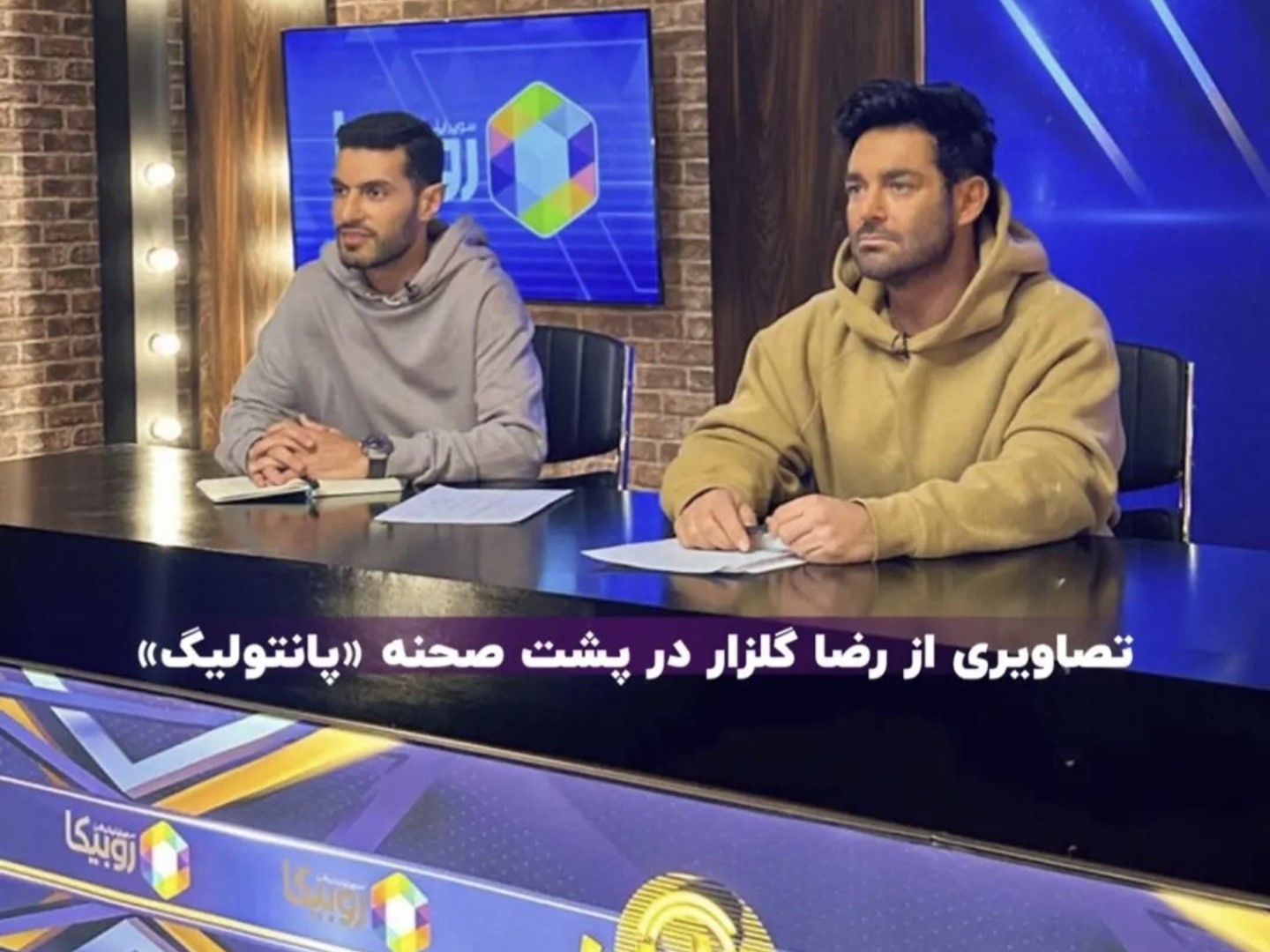 رضا گلزار در پشت صحنه پانتولیگ