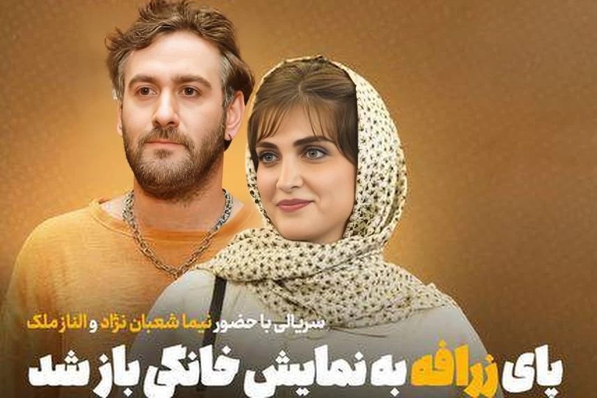 بازیگران سریال زرافه